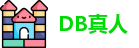DB真人